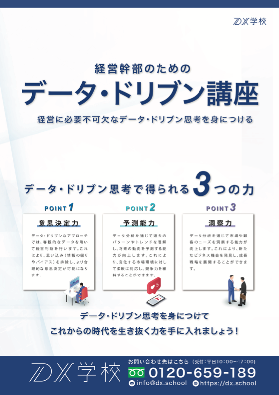 データ・ドリブン講座 パンフレット サムネイル